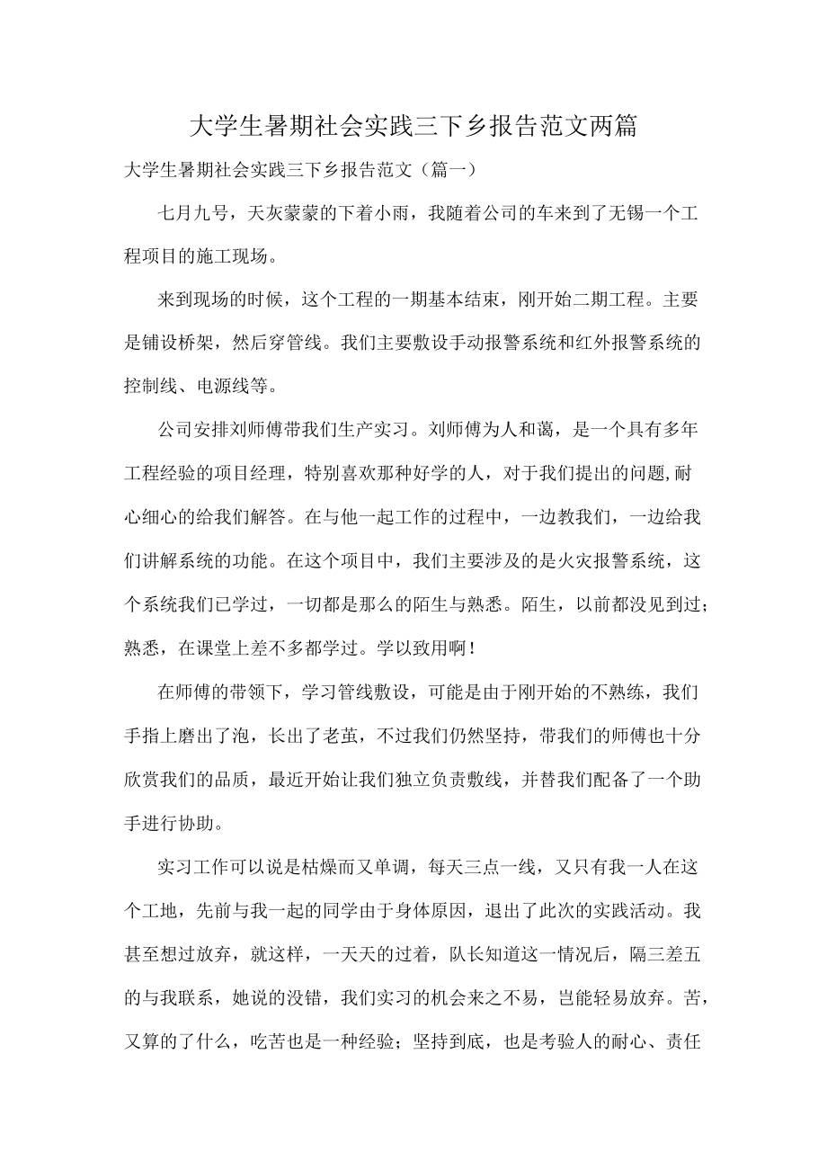 大学生暑期社会实践三下乡报告范文两篇.docx_第1页