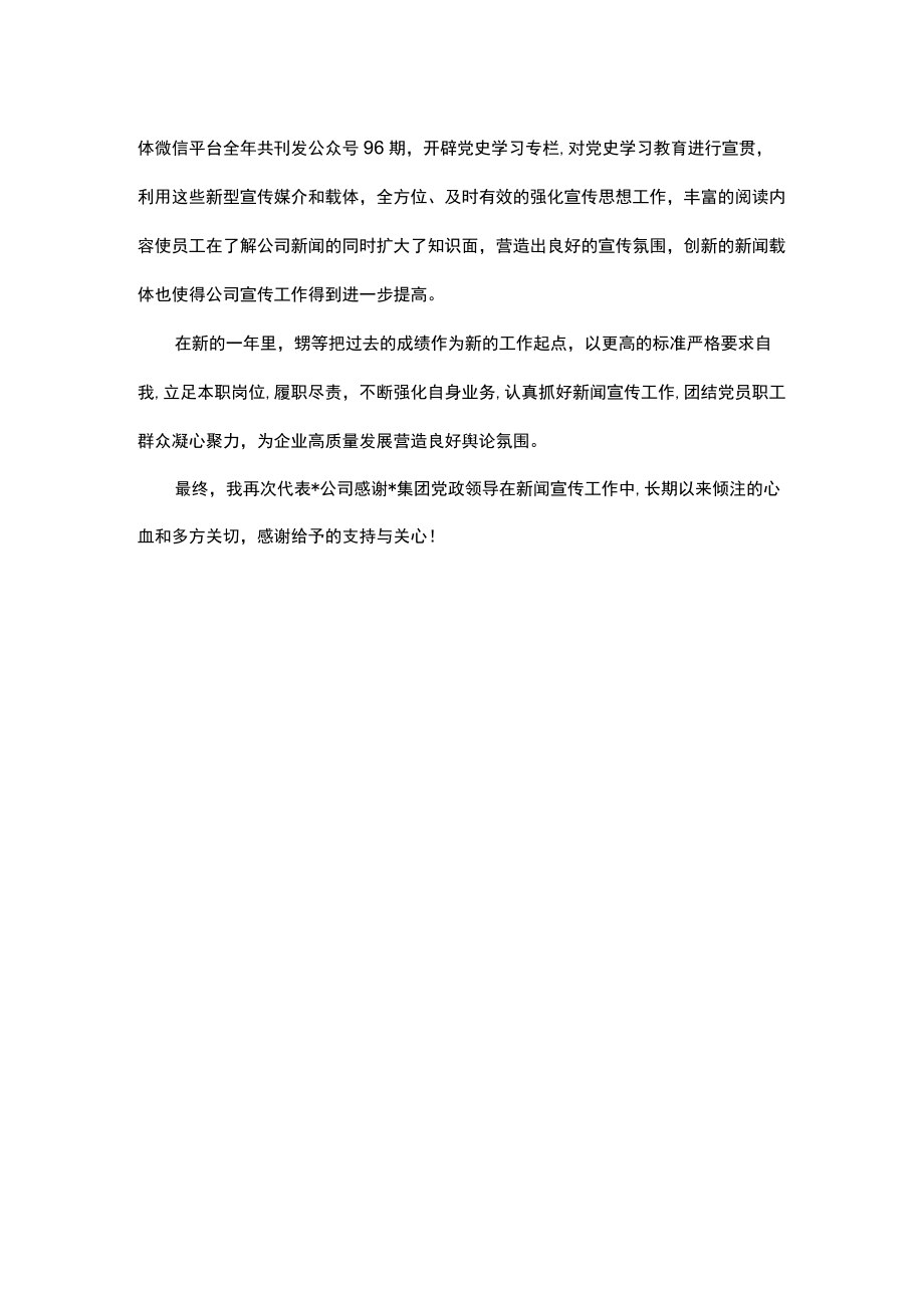 在集团2022年宣传思想工作会上的表态发言.docx_第3页