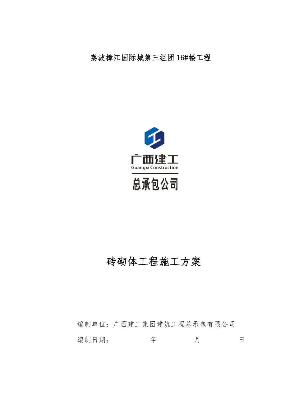 砖砌体工程施工方案.docx_第1页