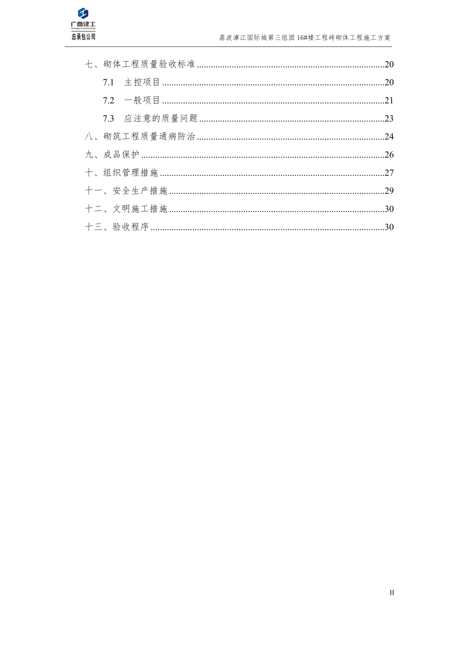 砖砌体工程施工方案.docx_第3页