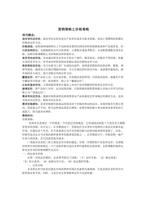 营销策略之定价策略.docx