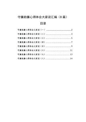 守廉助廉心得体会大家谈汇编（8篇）.docx