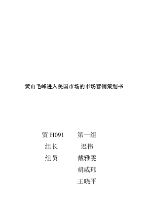 黄山毛峰进入美国市场的营销策划书.docx