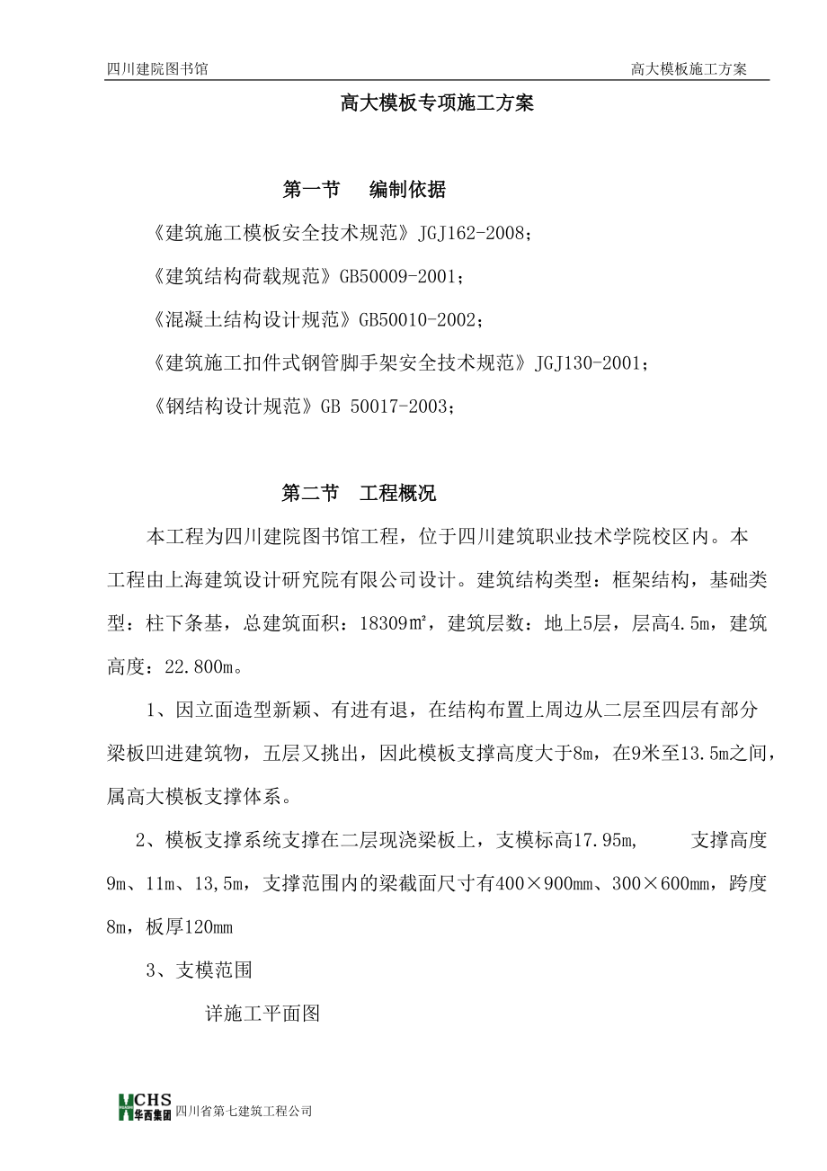 高大模板专项施工方案.docx_第1页