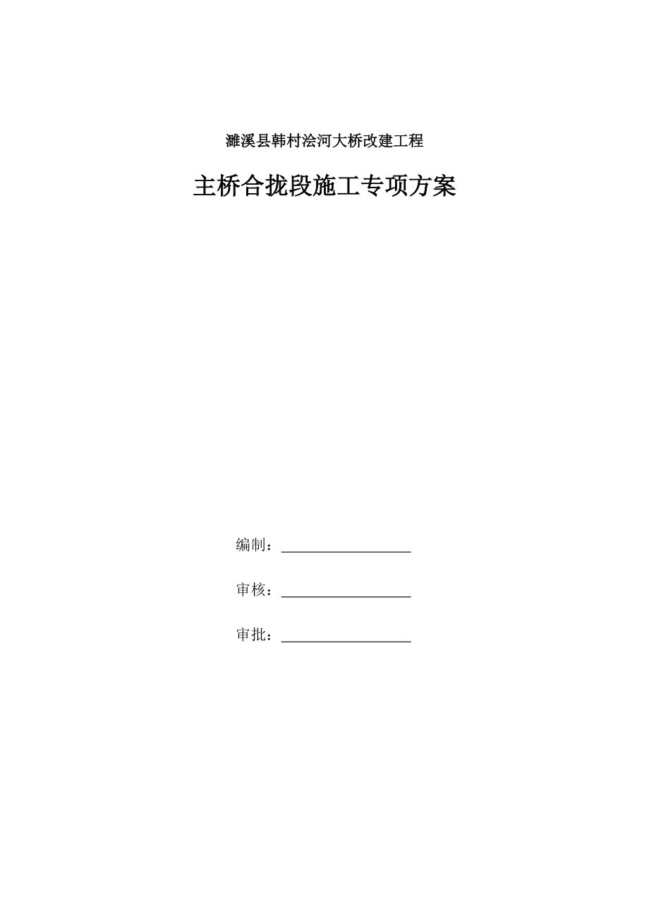 濉溪县韩村浍河大桥改建工程主桥合拢段施工专项方案.docx_第1页