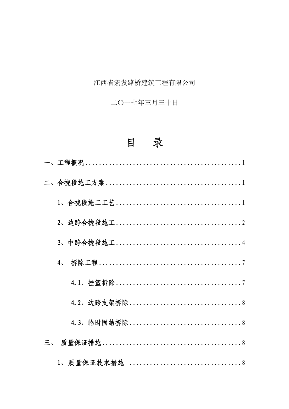 濉溪县韩村浍河大桥改建工程主桥合拢段施工专项方案.docx_第2页