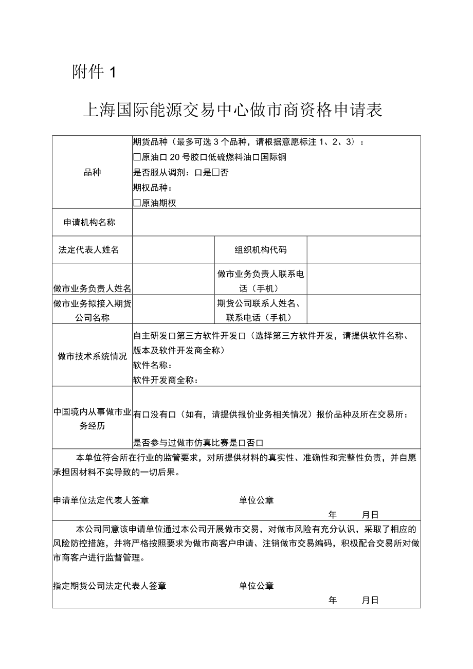 国际能源交易中心做市商资格申请表.docx_第1页