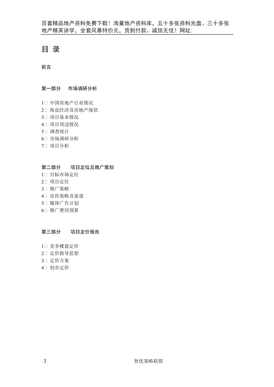 金仕海岸整合营销策划报告(DOC26页).doc_第3页