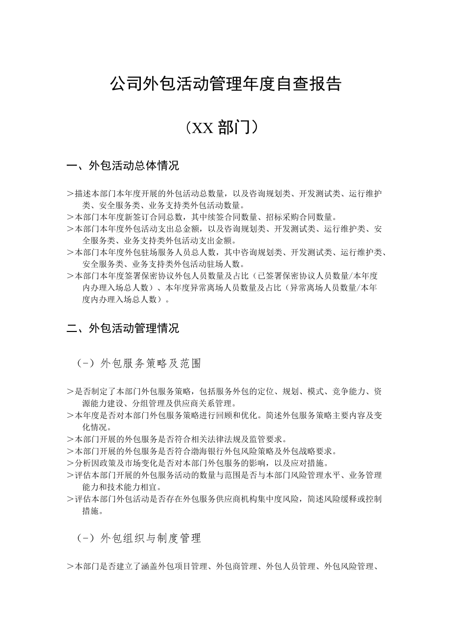 外包活动管理年度自查报告.docx_第1页