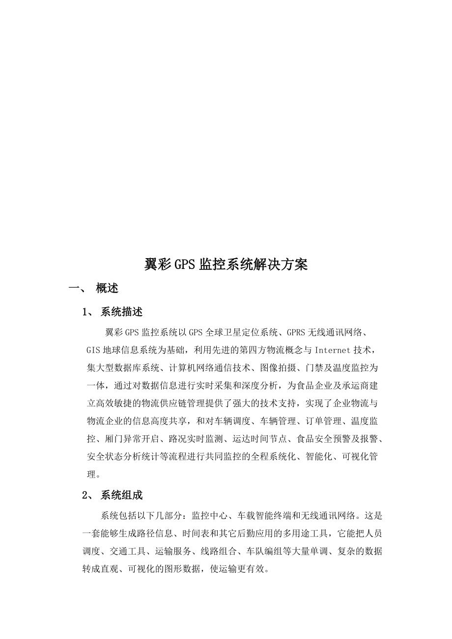 翼彩GPS监控系统解决方案探析.docx_第1页