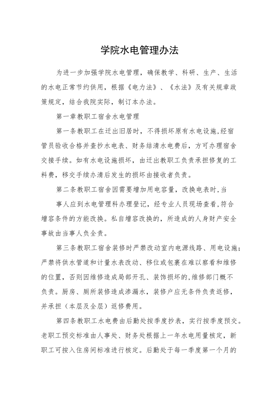 学院水电管理办法.docx_第1页