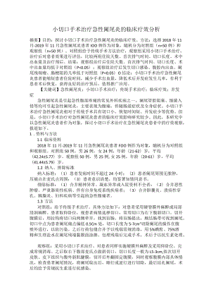 小切口手术治疗急性阑尾炎的临床疗效分析.docx