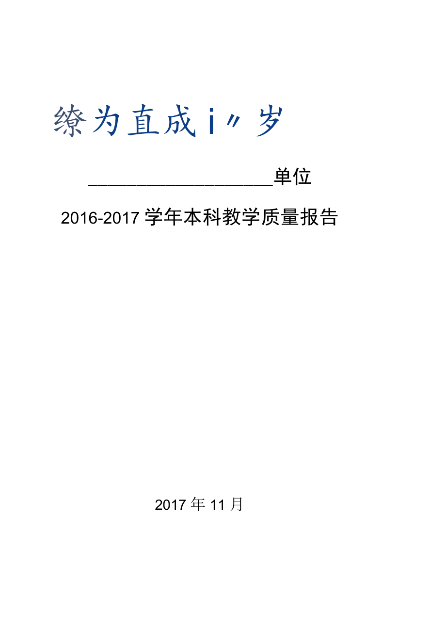 大连海洋大学编制2013年度本科教学质量报告.docx_第1页