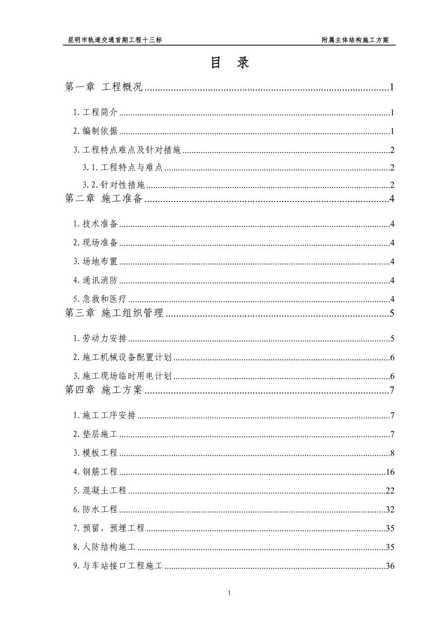 附属主体结构施工方案.docx_第2页