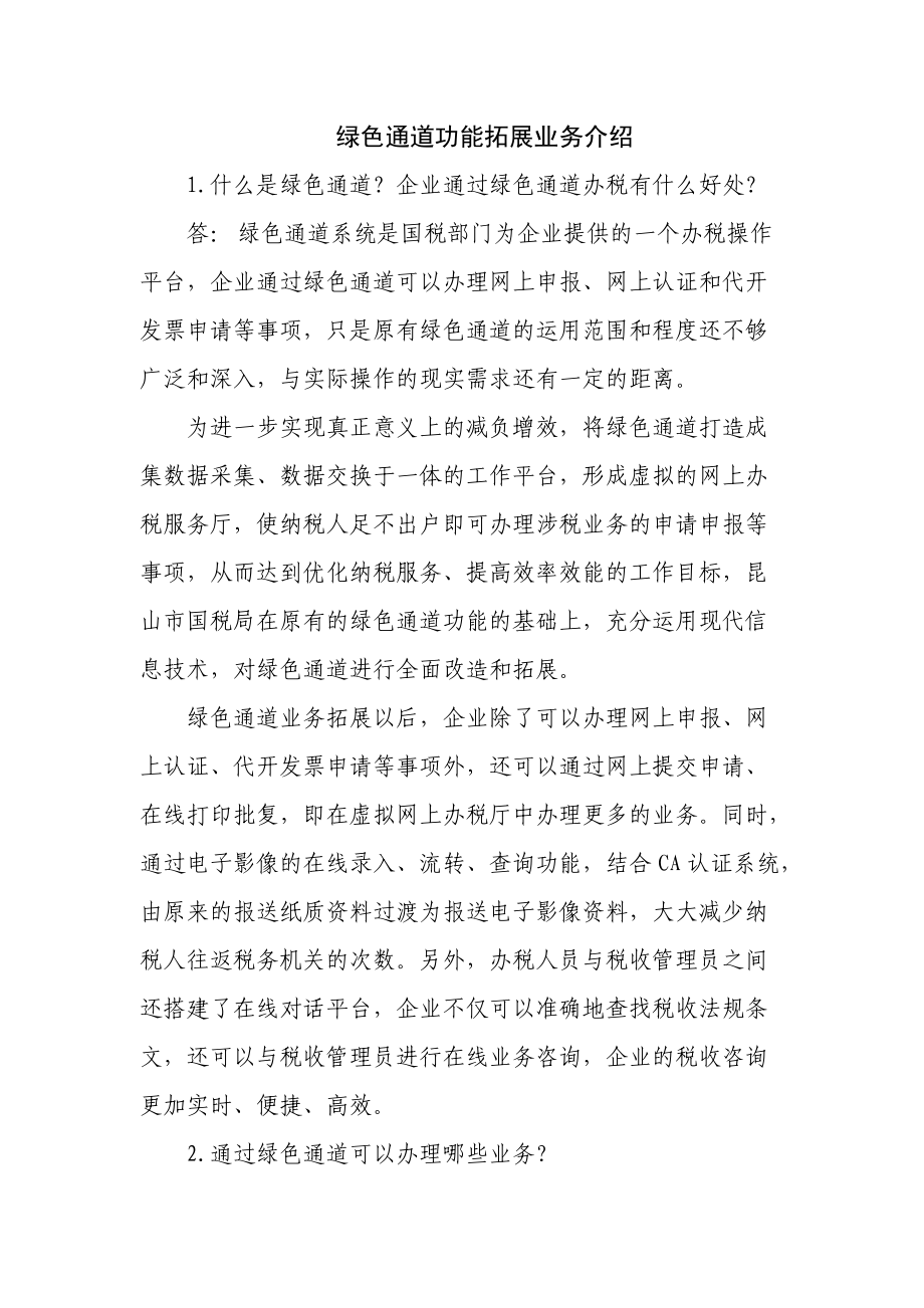 绿色通道功能拓展业务介绍.docx_第1页