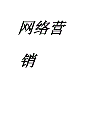 蒙牛网络营销策划.docx