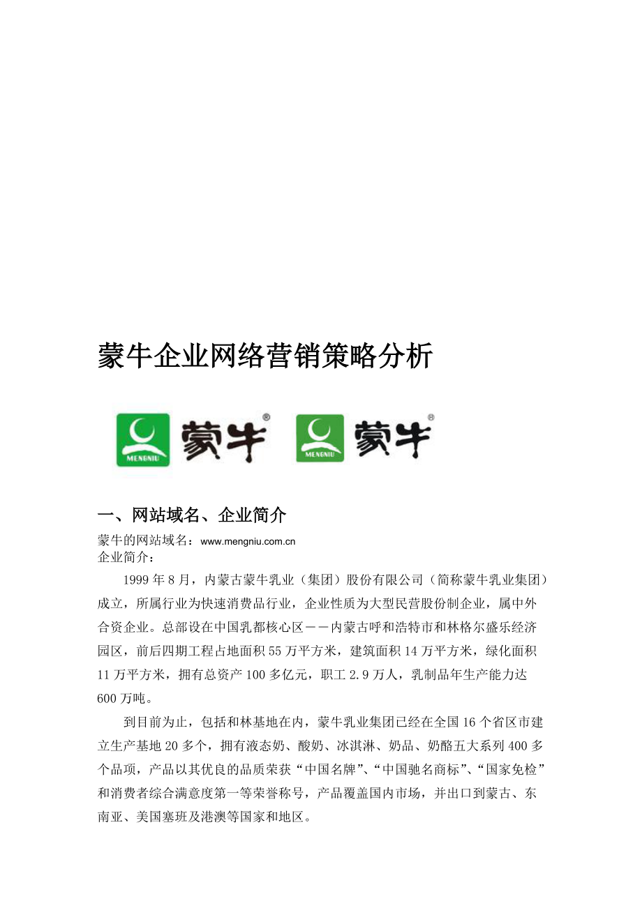 蒙牛网络营销策划.docx_第2页