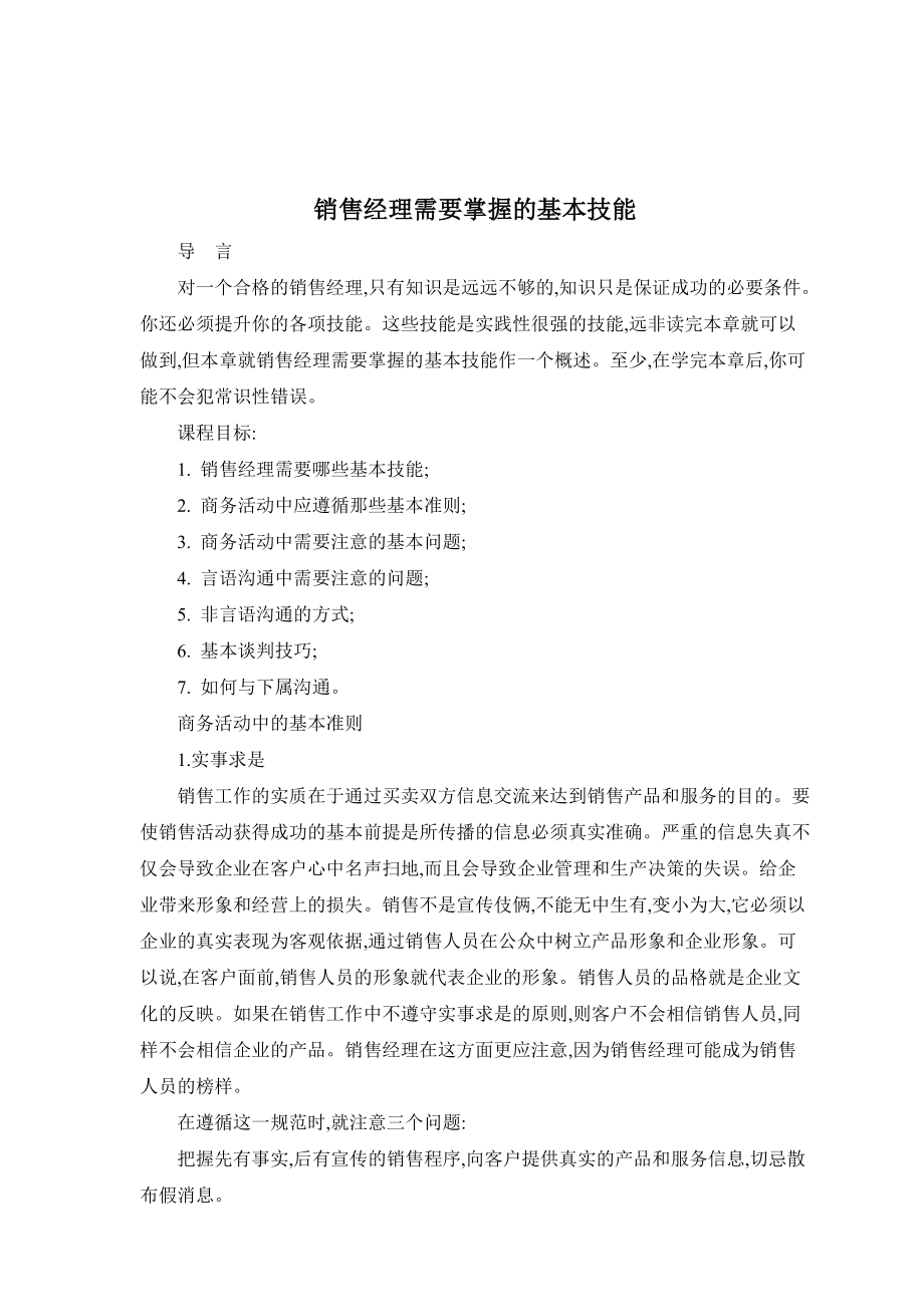 销售经理需掌握的基本技能.docx_第1页