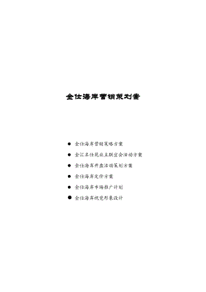 金仕海岸整合营销策略方案.docx