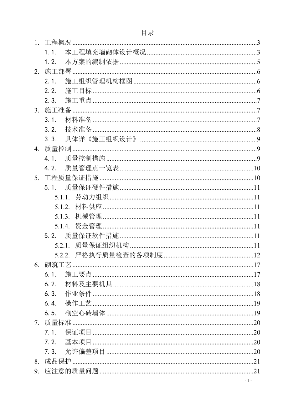 砌体填充墙施工方案(正式版).docx_第1页