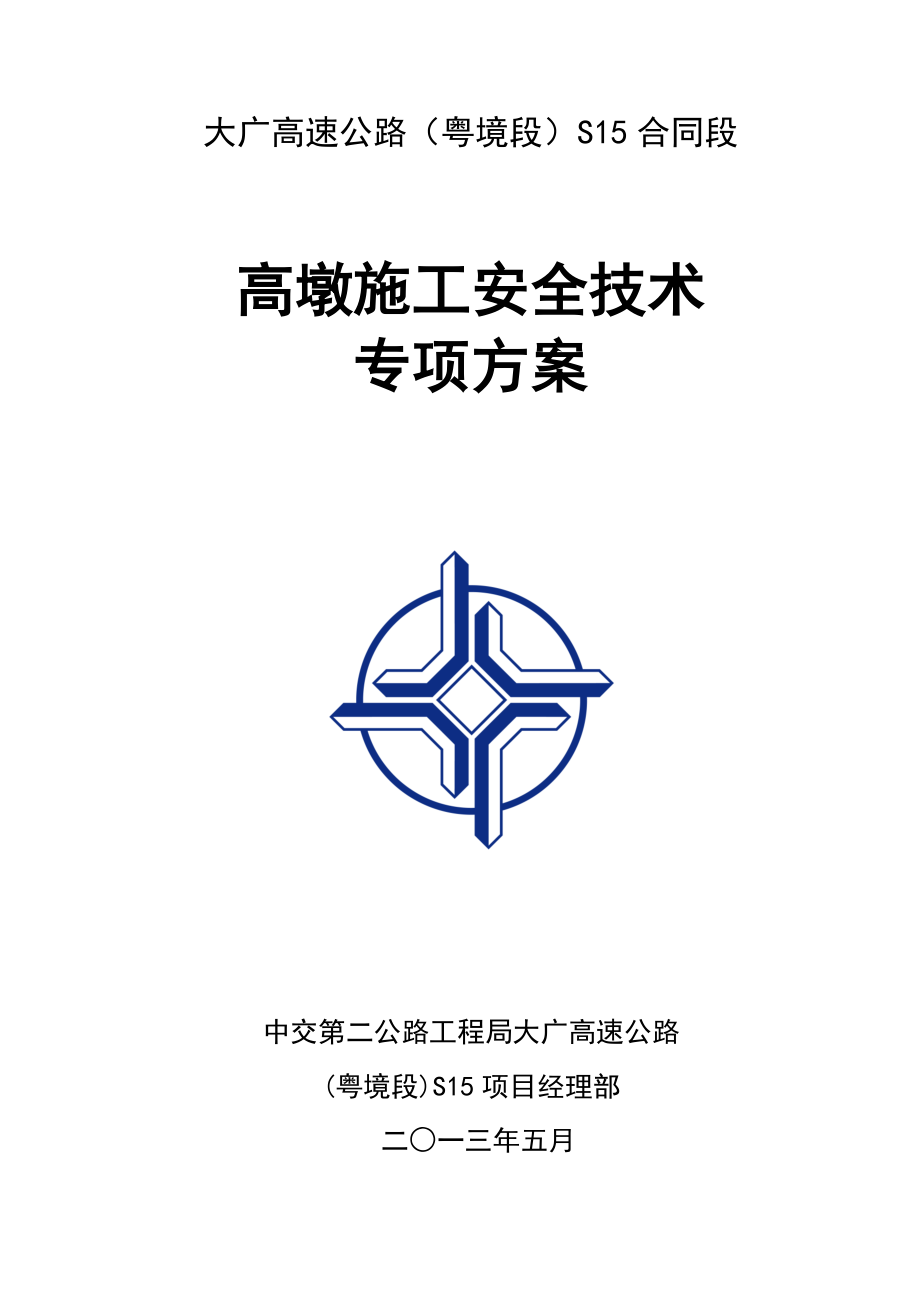 高墩施工专项方案(报监理)727.docx_第1页