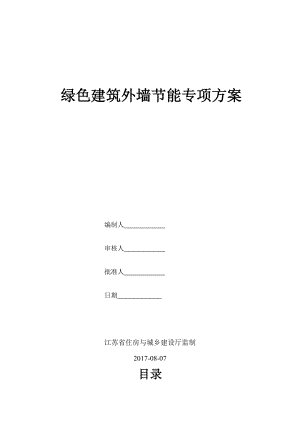 绿色建筑外墙节能专项方案(1).docx