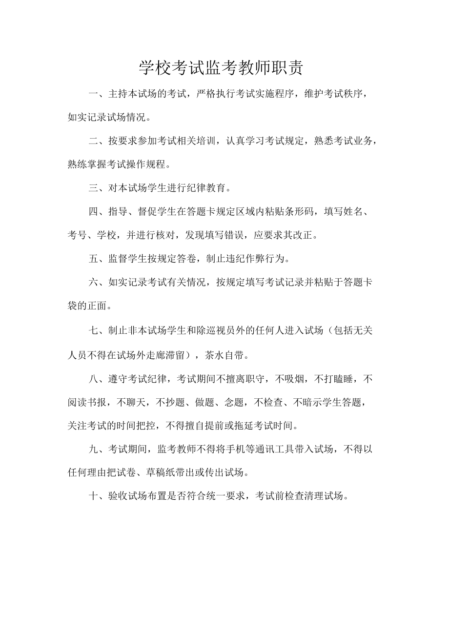 学校考试监考教师职责.docx_第1页