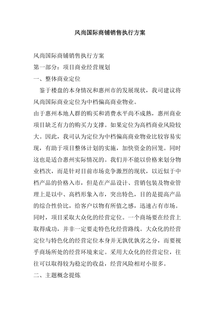 风尚国际商铺销售执行方案.docx_第1页