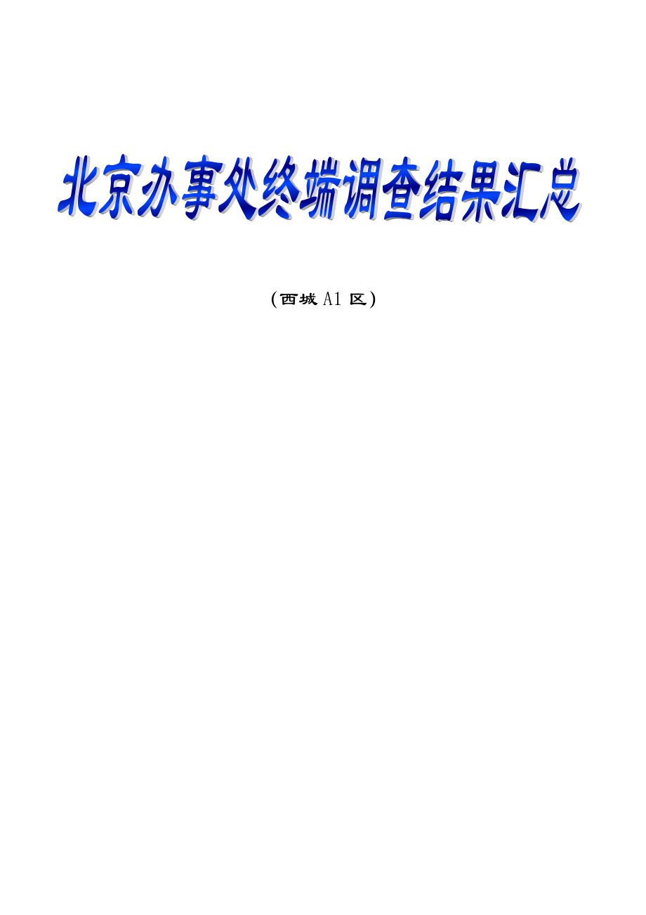 终端调查结果汇总西城A.docx_第1页