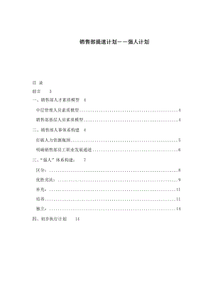 销售部提速强人计划.docx