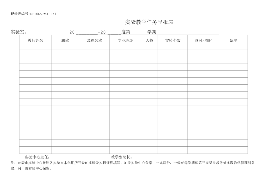 实验教学任务呈报表 .docx_第1页