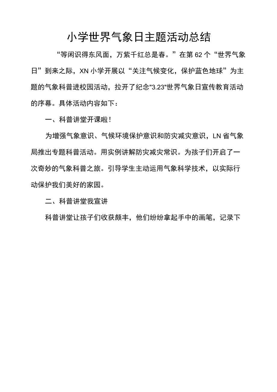 小学世界气象日主题活动总结.docx_第1页