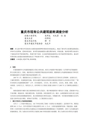 重庆市现有公共建筑能耗调查.docx