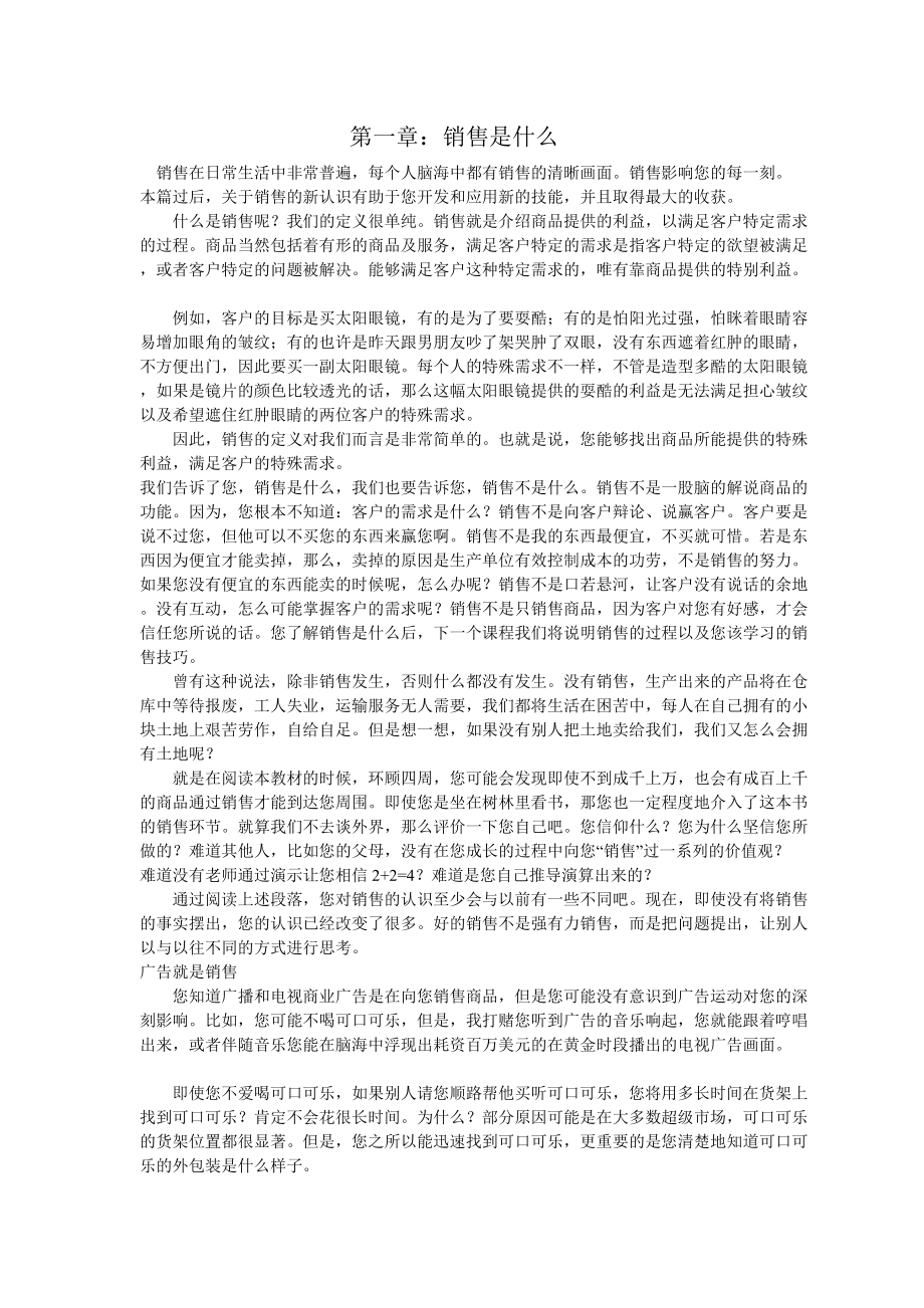 现代企业销售培训授课材料.docx_第1页