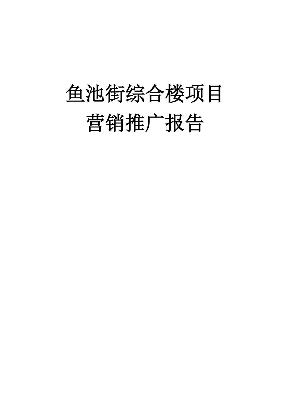 鱼池街综合楼项目营销推广报告.docx_第1页