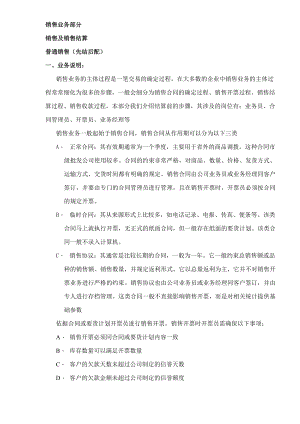 销售业务部分中的销售及销售结算.docx