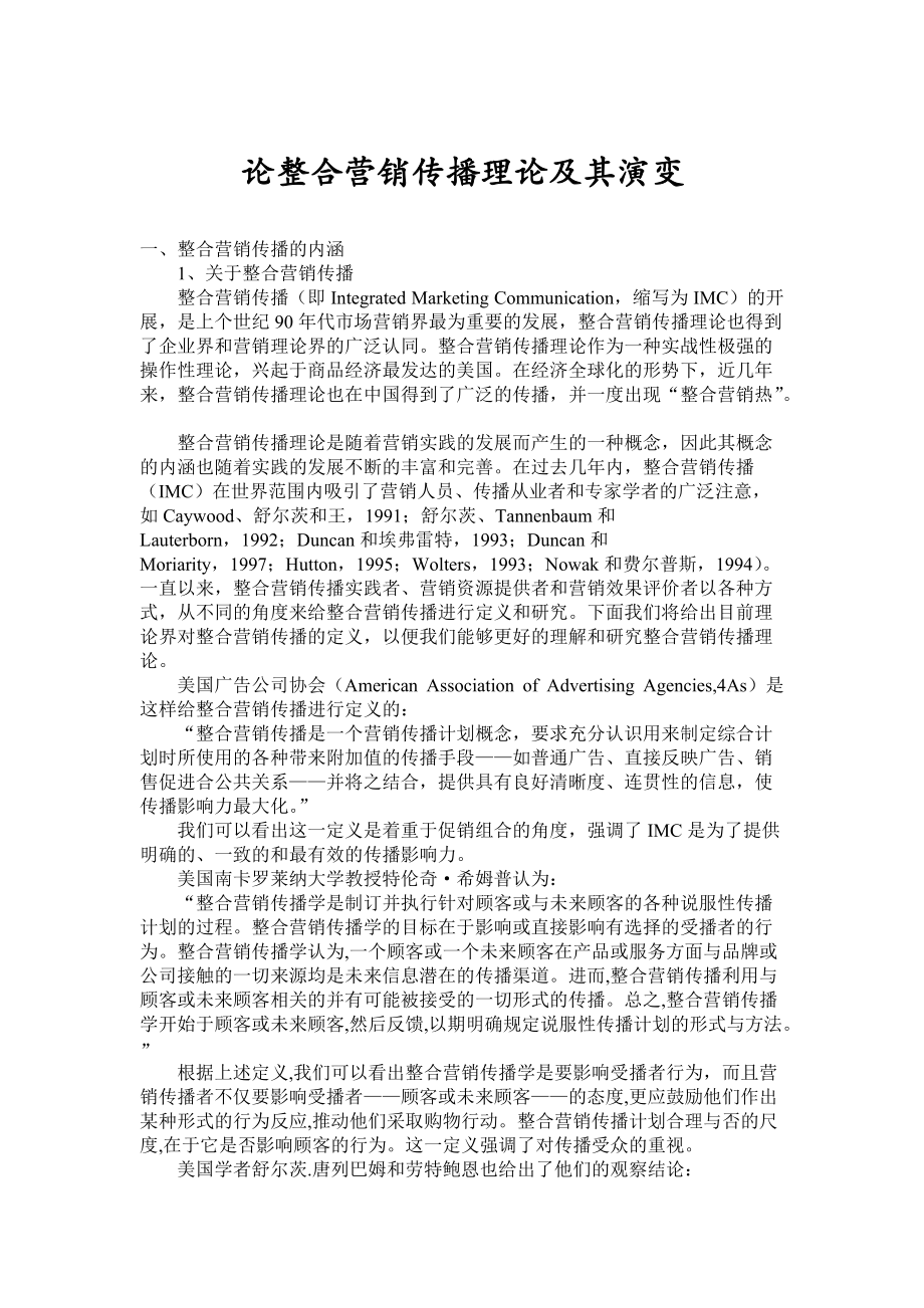 试论整合营销传播理论及其演变.docx_第1页