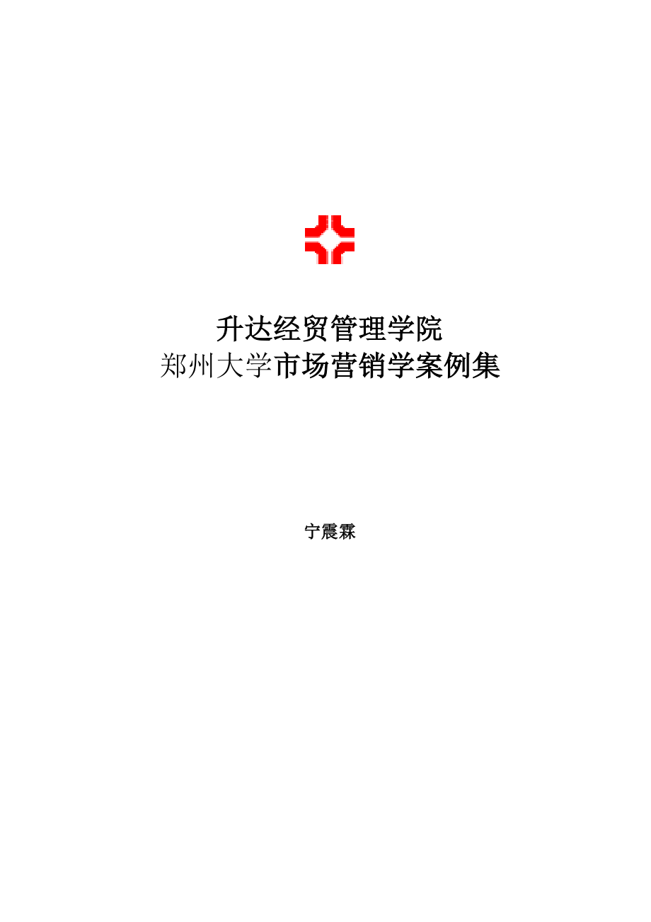 郑州大学市场营销学案例集.docx_第1页