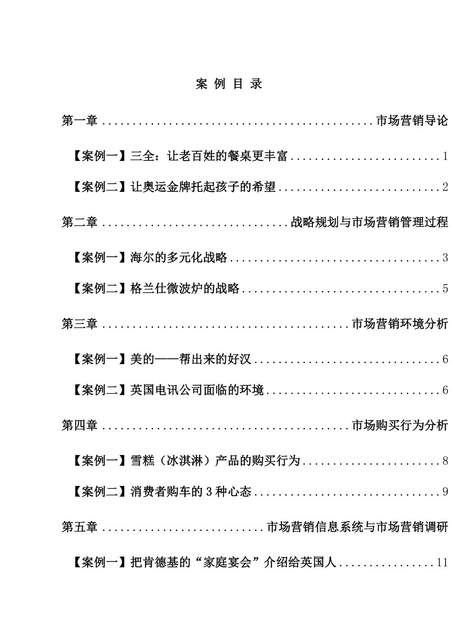 郑州大学市场营销学案例集.docx_第2页