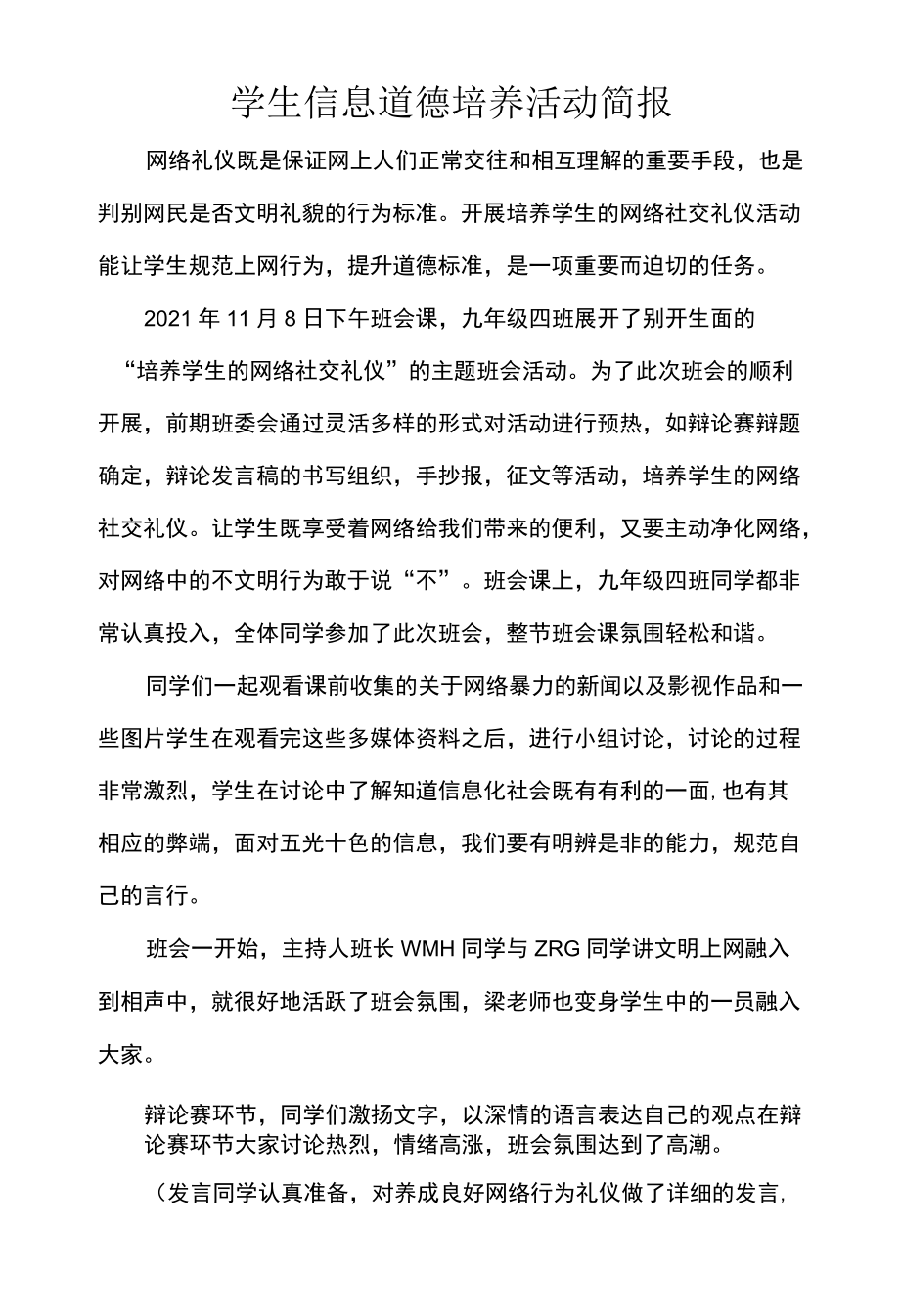 学生信息道德培养活动简报.docx_第1页