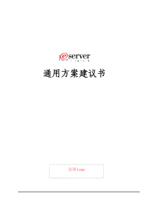 通用方案建议书.docx