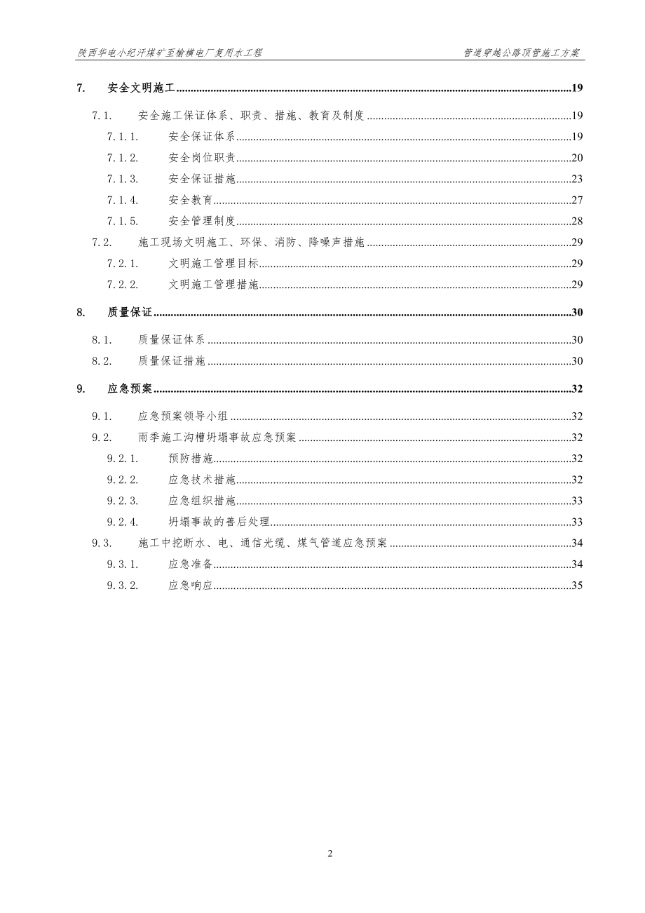 输水管道穿越公路顶管施工方案.docx_第2页