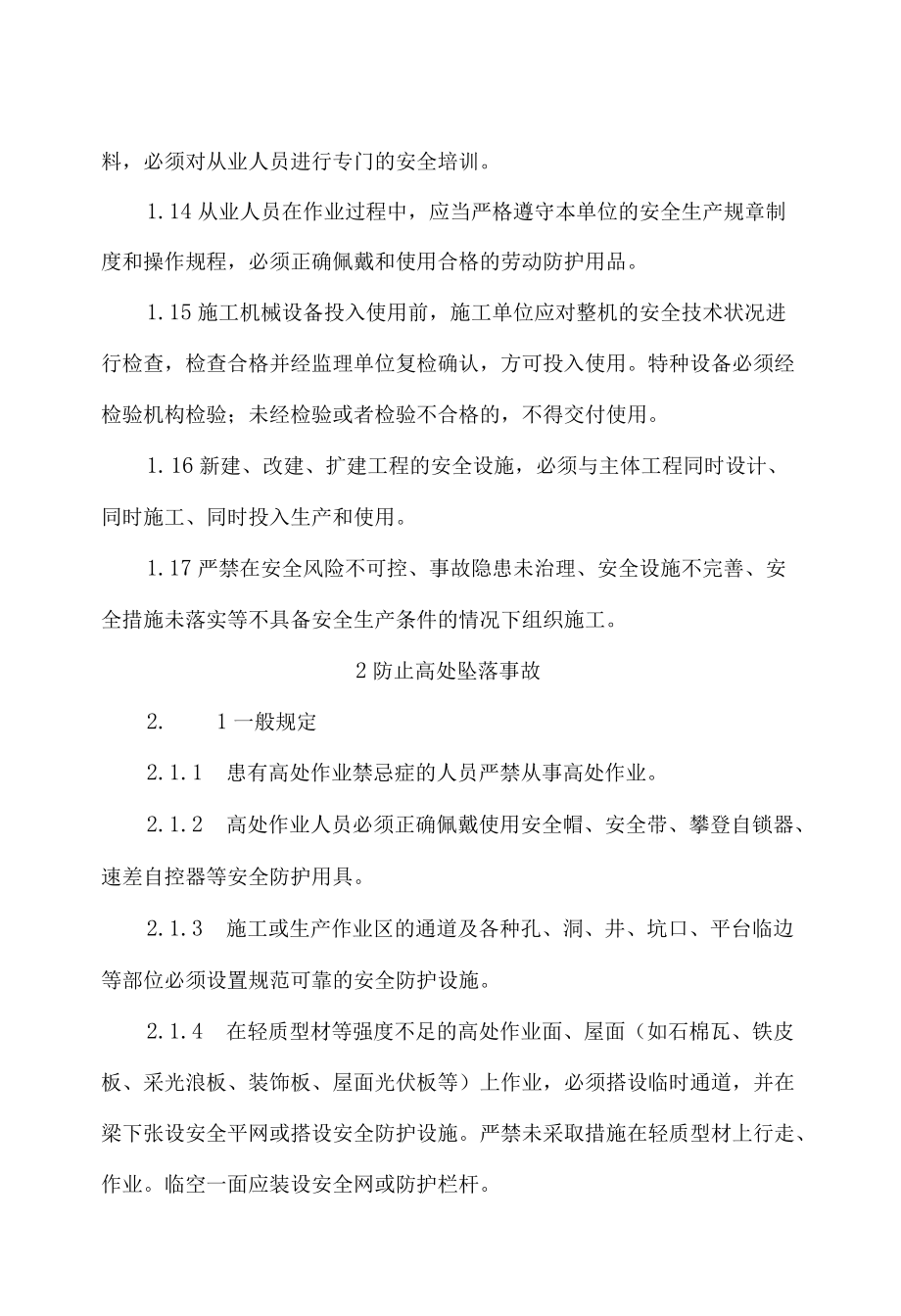 国家能源局关于印发《防止电力建设工程施工安全事故三十项重点要求》的通知.docx_第3页