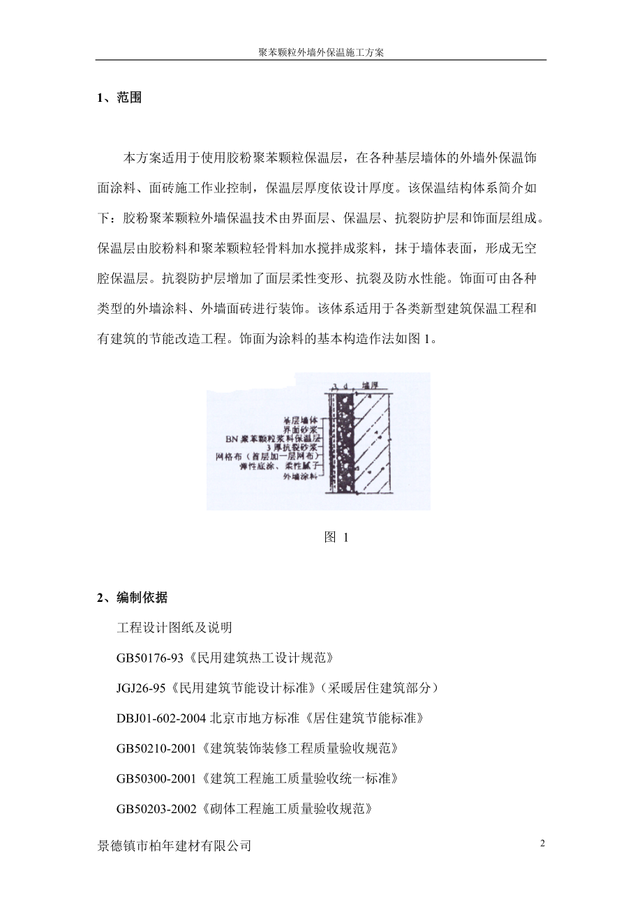 胶粉聚苯颗粒施工方案1.docx_第2页