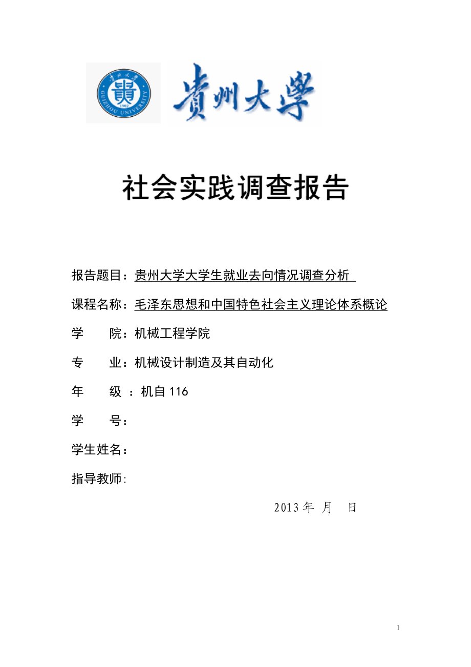 贵州大学大学生就业去向情况调查分析.docx_第1页