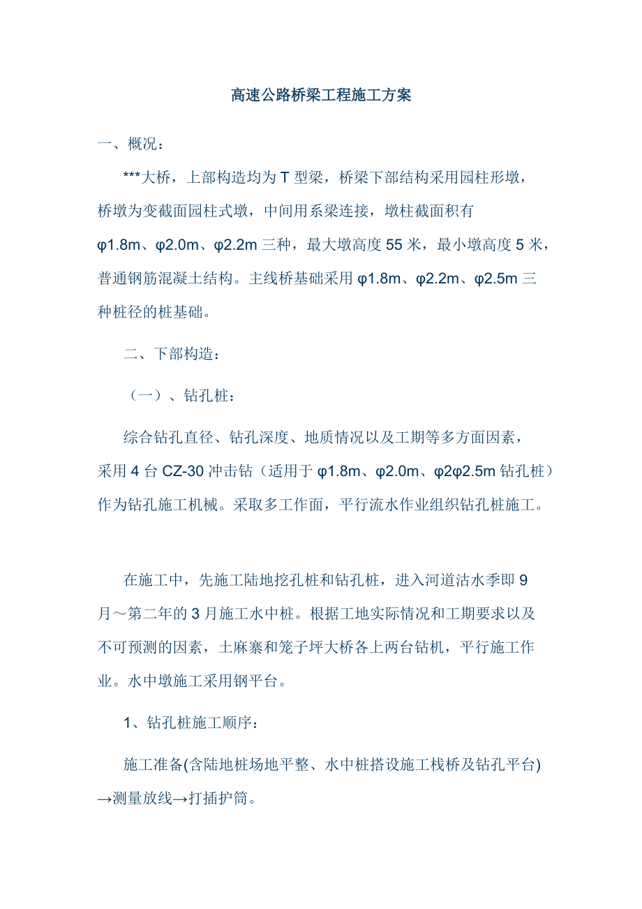 高速公路桥梁工程施工方案.docx_第1页