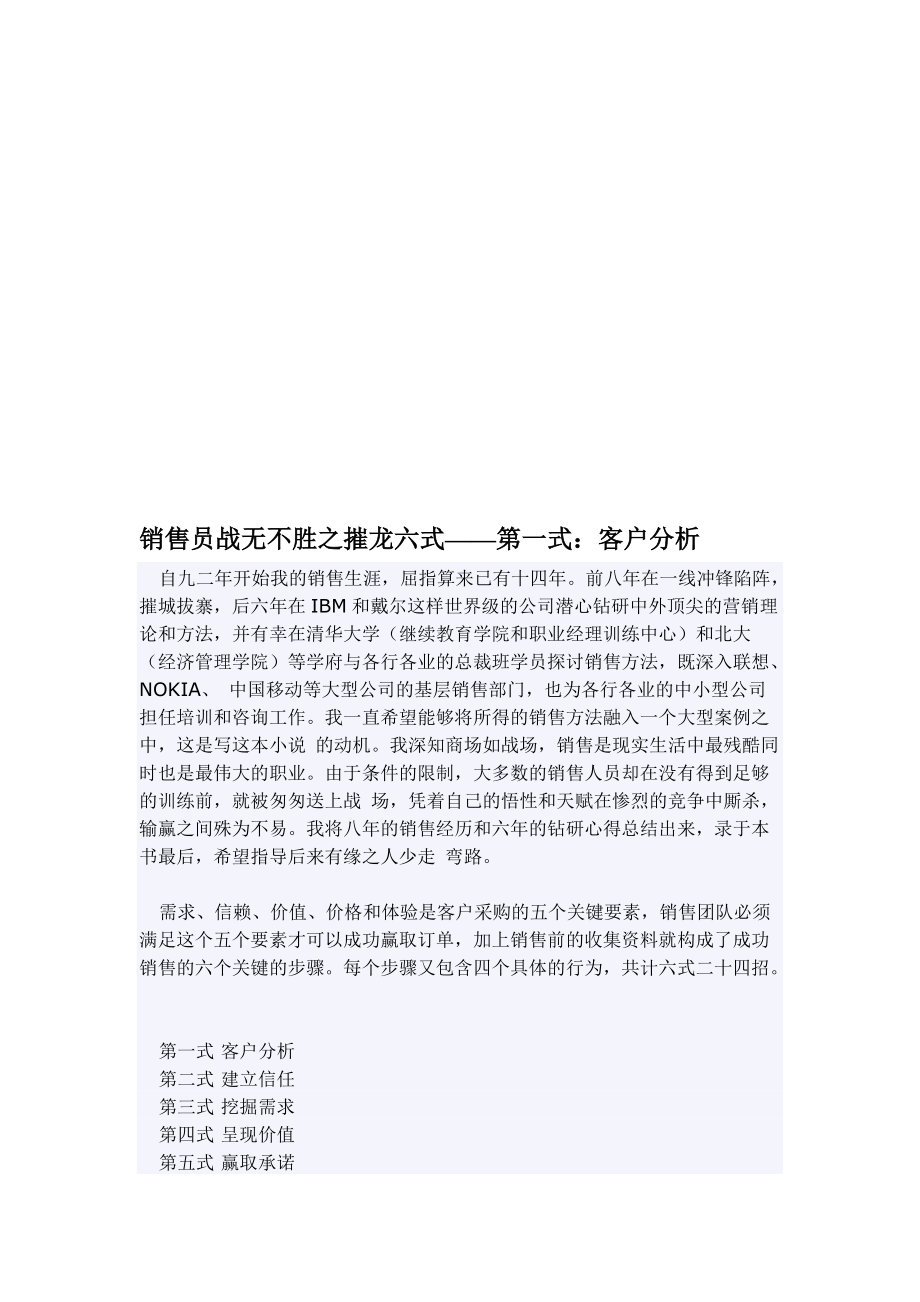 谈销售员战无不胜之摧龙四式.docx_第1页