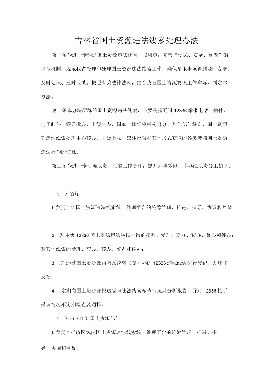 吉林省国土资源违法线索处理办法.docx_第1页