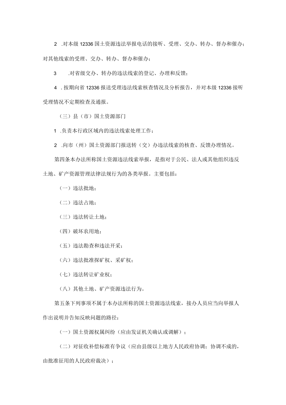 吉林省国土资源违法线索处理办法.docx_第2页