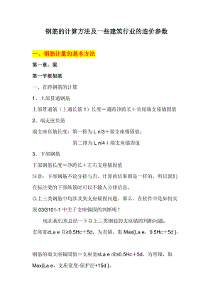 钢筋的计算方法及一些建筑行业的造价参数.docx